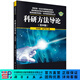 科研方法導論（第四版） 科學(xué)出版社