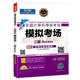 2026年3月 計算機二級Access模擬考場(chǎng)（計算機等考真題無(wú)紙化考試專(zhuān)用 含考試系統）未來(lái)教育全國計算機等級考試用書(shū) 可搭配網(wǎng)課教程上機考試題庫