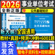 2026年事業(yè)單位考試用書(shū)新版公共基礎知識教材歷年真題試卷公基6001題庫事業(yè)編職業(yè)能力測驗綜合應用能力abcde公務(wù)員考編事業(yè)單位招聘考試貴州河南四川山東北京陜西山西新疆內蒙古甘肅江蘇福建廣東等 熱