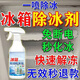 冰箱除冰除霜劑家用冰柜去冰冷凍室防結冰厚冰化水清潔劑融冰除霜 體驗裝 300ml 1瓶