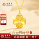 老鳳祥黃金項鏈女足金999四葉草吊墜結婚情人節送女友老婆媽媽生日禮物 足金吊墜（金重約1.8g）*贈鍍金銀鏈【經(jīng)典品牌禮盒】