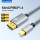 優(yōu)籟特MiniDP轉DP1.4迷你高清轉接線(xiàn)8K60Hz高刷360Hz電競級視頻轉換器蘋(píng)果微軟筆記本接顯示器1米