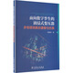 面向數字孿生的油浸式變壓器多物理場(chǎng)耦合建模與仿真 中國電力出版社 荊瀾濤 著(zhù) 著(zhù) 新華正版書(shū)籍包郵 圖書(shū)