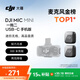 大疆 DJI Mic Mini 迷你無(wú)線(xiàn)高品音質(zhì)降噪領(lǐng)夾麥克風(fēng)【安卓+蘋(píng)果15/16/17系列】手機版 一拖二