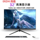 而值（ERZHI）顯示器24英寸臺式電腦32英寸顯示屏2K高清電競液晶屏幕辦公4K家用165監控 32英寸 2K144Hz 直面 黑色