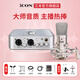 艾肯iCON 4nano外置聲卡套裝主播直播喊麥全套手機電腦通用錄音電容麥克風(fēng)聲卡套裝 4nano+ISK BM800
