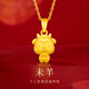 北京黃金交易中心有限公司黃金吊墜十二生肖足金項鏈馬年本命年女新年新年馬年禮物送女友老 【未羊】 約1.16g