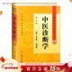 中醫診斷學(xué) 中醫藥學(xué)高級叢書(shū)溫病條辨金匱要略黃帝內經(jīng)張仲景講義校注醫藥衛生教材中醫古籍書(shū)籍大全入門(mén)人民衛生出版社搭傷寒論