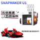 SNAPMAKER U1 3D打印機&樂(lè )高（LEGO）積木拼裝機械組系列42143 法拉利SP3跑車(chē)