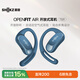 韶音（SHOKZ）【國家補貼】OpenFit Air T511開(kāi)放式無(wú)線(xiàn)藍牙耳機掛耳式不入耳運動(dòng)跑步非骨傳導 寶石藍