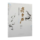 齊白石繪畫(huà)藝術(shù)（技法版）水族動(dòng)物畫(huà)法 國畫(huà)技法 齊派藝術(shù) 花鳥(niǎo)畫(huà) 美術(shù)教學(xué) 名家畫(huà)譜