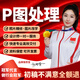 p圖服務(wù)ps圖片處理p圖證件照修圖制作照片專(zhuān)業(yè)批圖修圖p圖改字圖片處理無(wú)痕修改數字ps修圖接單摳圖片ps服務(wù) 5元=對應金額選擇對應件數下單