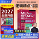 mba聯(lián)考教材2027 199管理類(lèi)聯(lián)考綜合能力 趙鑫全邏輯精點(diǎn)+筆記本 MPA MPACC MEM（贈視頻）可搭陳劍高分指南趙鑫全邏輯精點(diǎn)分冊紫皮書(shū)2026講真題