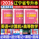 天一庫課遼寧專(zhuān)升本2026教材歷年真題試卷必刷2000題高數英語(yǔ)計算機基礎高等數學(xué)思修政治思想道德與法治2025年遼寧省普通高校專(zhuān)升本考試用書(shū)自選 英語(yǔ)+計算機+數學(xué)：必刷題 3本