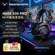 拜雅（beyerdynamic）MMX300 PRO 頭戴式游戲電競耳機麥克風(fēng)高端旗艦級設備三角洲FPS冠軍外設裝備上分神器Pubg聽(tīng)聲辨位 MMX300PRO【封閉式有線(xiàn)】