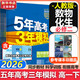 五年高考三年模擬五三53高一下學(xué)期必修二必修一2026高一下冊上冊5年高考3年模擬數學(xué)物理化學(xué)生物五三高中同步練習高中高一上下學(xué)期高中同步教輔資料 曲一線(xiàn)高一上下學(xué)期適用五三必修一12024必修二三2