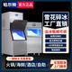 鉑邇特雪花制冰機商用碎冰機全自動(dòng)雪花碎冰機火鍋店海鮮水產(chǎn)刺身擺盤(pán)實(shí)驗制冰機沙冰顆粒碎冰一體機 20KG日產(chǎn)量 | 粗細可調
