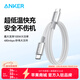 ANKER安克【1件包郵，蘋(píng)果17/iPhone16】100W閃充雙向Type-C數據線(xiàn)充電寶充電器快充編織線(xiàn)適華為筆記本 白色 1.8米