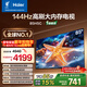 海爾（Haier）【小紅花電視-綻放版】85H5C 85英寸 8核 144Hz高刷 3+64GB 游戲 護眼 國家補貼一級能效 京東自營(yíng)