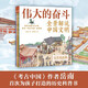 【岳南新書(shū)】偉大的奮斗 歷史科普書(shū) 兒童百科全書(shū) 11-14歲童書(shū) 兒童百科全書(shū) 歷史書(shū) 兒童讀物 小學(xué)生課外讀物 童書(shū) 兒童讀物 年貨 寒假 