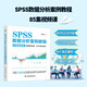 SPSS數據分析視頻教程 計算機 統計分析 SPSS 數據分析 案例教程 軟件 視頻課 統計 視頻詳解：667分鐘視頻講解 SPSS基礎知識+分析方法+精彩案例 84個(gè)真實(shí)案例剖析