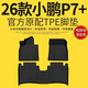 盛島適用于2026款小鵬p7+專(zhuān)用全包圍TPE腳墊汽車(chē)用品改裝內飾大全26新 單層【環(huán)保TPE腳墊】 26款小鵬p7+（增程版）