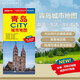 2026新版 青島CITY城市地圖（山東省青島交通旅游地圖 青島游覽圖 青島城區地圖 青島市地圖