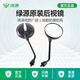 綠源電動(dòng)車(chē)后視鏡通用原裝電瓶自行車(chē)摩托車(chē)倒后鏡倒車(chē)鏡加配改裝鏡子 【8mm電動(dòng)車(chē)通用】XY-017