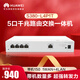 華為坤靈S380-L4P1T  5口千兆路由交換一體機有線(xiàn)路由器POE交換機4口供電50W網(wǎng)絡(luò )企業(yè)級帶機150 