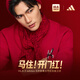 HLA海瀾之家adidas阿迪達斯聯(lián)名衛衣26春夏新款馬年賀歲本命年紅