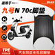 途揚九號N70C系列腳墊專(zhuān)用電動(dòng)車(chē)TPE全包邊防滑防水運動(dòng)版腳踩板電瓶車(chē)改裝件配件適用 單層【TPE款】九號N70C專(zhuān)用全包圍腳墊 【京東甄選】九號N70C專(zhuān)用腳墊