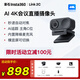 影石（Insta360）Link 2C 主機版 智能會(huì )議直播攝像頭4K高清美顏電腦攝像頭直播全套設備 USB/Type-C免驅?zhuān)ㄊ冢? title=