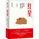 紅星 世界是如何知道毛澤東的?北京大學(xué)出版社日石川禎浩 著(zhù) 袁廣泉 譯 精裝 書(shū)籍 圖書(shū)