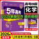 高中總復習自選】2027/2026新版五年高考三年模擬53a53b五三A五三B 5年高考3年模擬高中一二三輪總復習 高三復習資料25新高考 五三高考 【2026新高考版】B版 化學(xué)