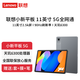 聯(lián)想（lenovo）來(lái)酷平板電腦/小新Pad2025款11英寸高清護眼高刷屏網(wǎng)課學(xué)習娛樂(lè )辦公全網(wǎng)通話(huà)插SIM卡版安卓iPad 小新/8G+256G/11英寸/5G版 官方標配