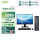 宏碁（acer）商祺X2670 24款商用辦公電腦臺式主機 (酷睿標壓13代i7-13620H 16G 1T) 24.5英寸套機