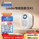 統帥（Leader）【i系列】海爾出品智能投影儀LTR1小魔投投影儀全封閉定制光機家用影院電視1080P