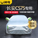 閑鳥(niǎo)長(cháng)安cs75plus專(zhuān)用車(chē)衣全車(chē)罩遮陽(yáng)防曬防雨雪防加厚牛津布四季通用