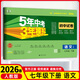 【53試卷七年級】2026新版五年中考三年模擬七年級上冊下冊53初中同步試卷25秋新版初一七年級上下冊科目自選人教版5年中考3年模擬語(yǔ)文數學(xué)英語(yǔ)政治歷史地理生物 五三初一練習 下冊 語(yǔ)文【人教版】
