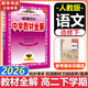 高中教材全解2026選擇性必修三3選擇性必修二2薛金星教育高中語(yǔ)文數學(xué)高二下上學(xué)期選擇性必修上中下冊高二語(yǔ)文高中數學(xué)英語(yǔ)物理化學(xué)生物歷史政治選修三全學(xué)科版本可自選 高中教材解讀解析書(shū)籍 【選修下】語(yǔ)文