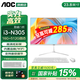 AOC國家補貼品牌一體機電腦超薄微邊全高清高配家用學(xué)習網(wǎng)課企業(yè)辦公游戲可壁掛一體式全套臺式整機 【性?xún)r(jià)比】酷睿i3-N305 16G 512G固態(tài) 23.8英寸 內置音響-WiFi-藍牙