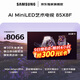 三星品質(zhì)款 85X8F 85英寸量子點(diǎn) AI Mini LED藝術(shù)電視 壁紙電視 超薄平嵌144Hz QA85QNX8FAJXXZ 