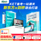 新東方劍橋ket備考一戰通關(guān) 劍橋官方指定教材+中外教精講 劍橋ket備考沖刺260節中外教精講+12場(chǎng)外教?？?【1年伴學(xué)營(yíng)+秘籍手卡】備考直通車(chē)（串講+沖刺）