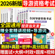 新版2026年新版導游證考試用書(shū)第十版新大綱 全國導游資格證考試教材歷年真題試卷  全國及地方導游真題試卷全國通用版 導游資格考試高分題庫四合一 31省市導游資料面試課程2025 經(jīng)典套餐】導游專(zhuān)用教