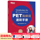 新東方 備考2026劍橋PET全套考試綜合教程學(xué)生用書(shū)青少版?？碱}核心詞語(yǔ)法常見(jiàn)錯誤單詞聽(tīng)力閱讀寫(xiě)作 對應朗思B1 PET高頻詞速刷手冊