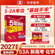 53A版 2027高考總復習 五年高考三年模擬 高考化學(xué) 新高考版 新高考適用 曲一線(xiàn)五三