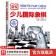 DK少兒國際象棋  國際棋聯(lián)青少年教練李文良推薦 象棋鍛煉思維力