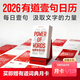 【有道】2026有道詞典每日壹句日歷 中英文臺歷+便簽本二合一設計 家用辦公工作打卡計劃本桌面擺件