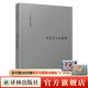【可單選】伯林文集系列13本套裝 概念與范疇/觀(guān)念的力量/啟蒙歲月/浪漫主義根源/自由及其背叛/建業(yè)年代/個(gè)人印象/扭曲的人性之材 浪漫主義的根源
