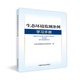 【正版現貨】生態(tài)環(huán)境監測條例學(xué)習手冊 9787511165343 生態(tài)環(huán)境部/生態(tài)環(huán)境監測司